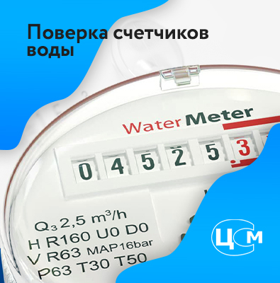 Поверка счетчиков воды балаково на дому без снятия телефон